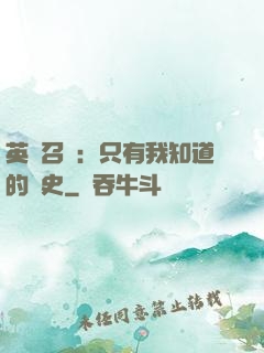 英靈召喚：只有我知道的歷史