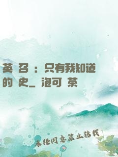 英靈召喚：只有我知道的歷史