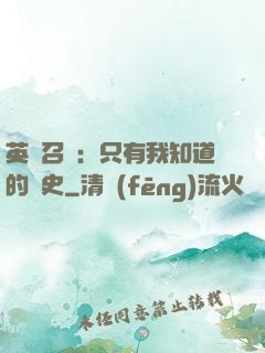 英靈召喚：只有我知道的歷史