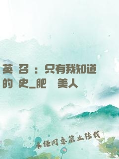 英靈召喚：只有我知道的歷史