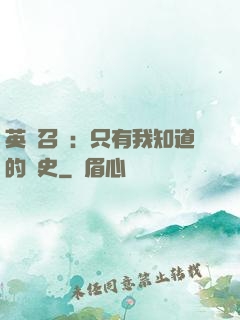 英靈召喚：只有我知道的歷史