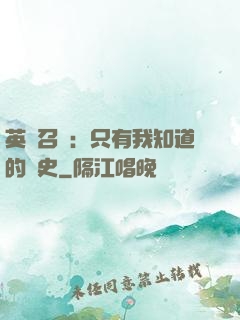 英靈召喚：只有我知道的歷史