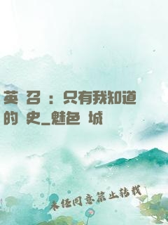 英靈召喚：只有我知道的歷史