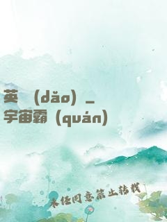 英靈導(dǎo)師