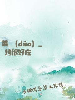 英靈導(dǎo)師