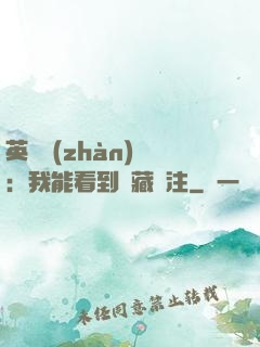 英靈戰(zhàn)爭：我能看到隱藏備注
