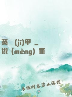 英靈機(jī)甲師