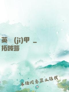 英靈機(jī)甲師