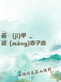 英靈機(jī)甲師