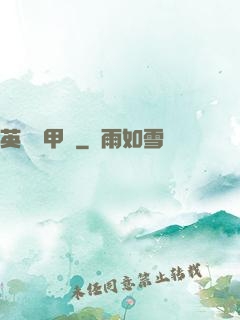 英靈機甲師