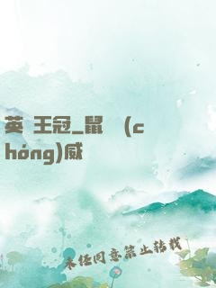 英靈王冠