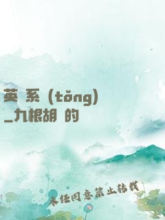 英靈系統(tǒng)