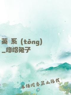 英靈系統(tǒng)