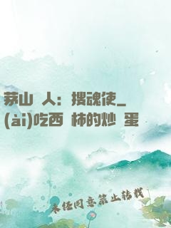 茅山傳人：搜魂使