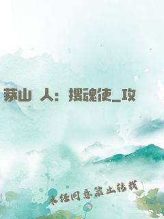 茅山傳人：搜魂使