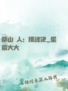 茅山傳人：搜魂使