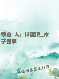 茅山傳人：搜魂使