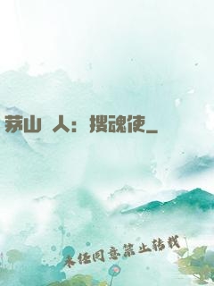 茅山傳人：搜魂使