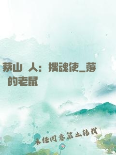 茅山傳人：搜魂使