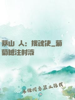 茅山傳人：搜魂使