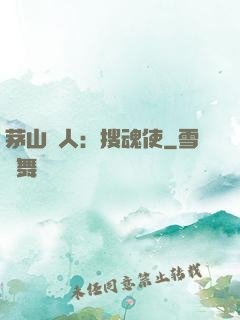 茅山傳人：搜魂使