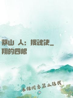 茅山傳人：搜魂使