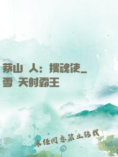 茅山傳人：搜魂使