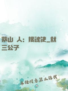 茅山傳人：搜魂使
