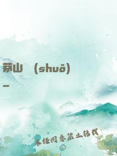 茅山傳說(shuō)