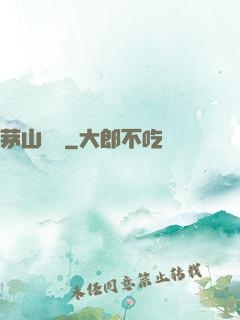 茅山傳說