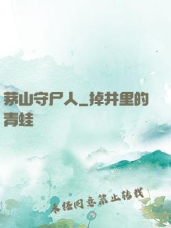 茅山守尸人
