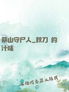 茅山守尸人