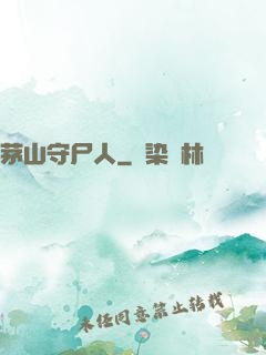 茅山守尸人