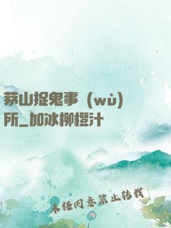 茅山捉鬼事務(wù)所