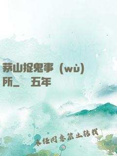 茅山捉鬼事務(wù)所
