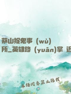 茅山捉鬼事務(wù)所