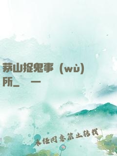 茅山捉鬼事務(wù)所