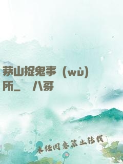 茅山捉鬼事務(wù)所