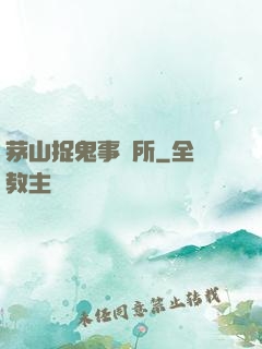 茅山捉鬼事務所