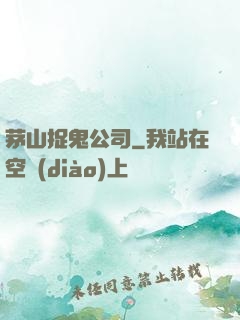 茅山捉鬼公司
