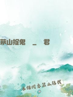 茅山捉鬼筆記