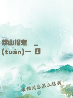 茅山捉鬼筆記