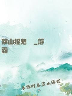 茅山捉鬼筆記