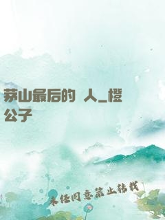 茅山最后的傳人