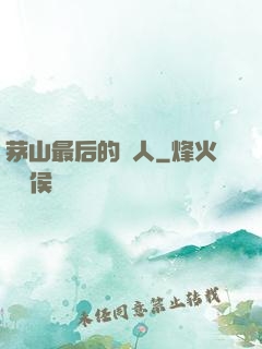 茅山最后的傳人