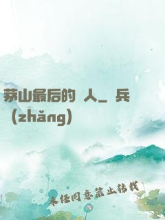 茅山最后的傳人