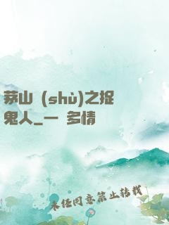 茅山術(shù)之捉鬼人