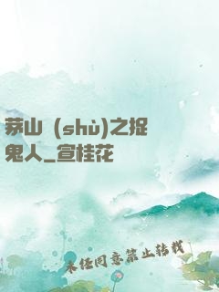 茅山術(shù)之捉鬼人