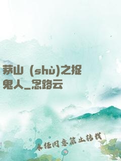 茅山術(shù)之捉鬼人