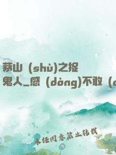 茅山術(shù)之捉鬼人